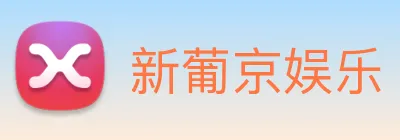 新葡京娱乐 logo